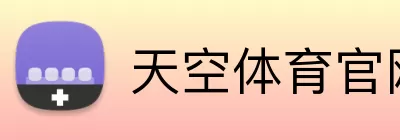 天空体育官网 Logo